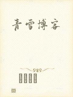 青雪博客