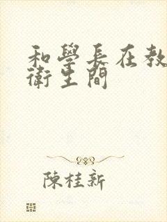 和学长在教学楼卫生间