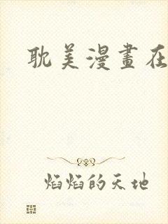 耽美漫画在线看