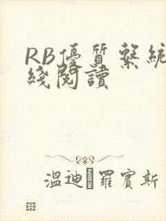 RB优质系统在线阅读