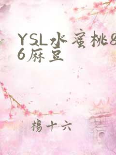 YSL水蜜桃86麻豆