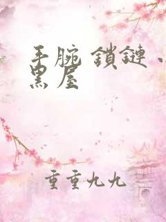 手腕 锁链 小黑屋