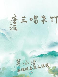 唐三喝朱竹清乳液