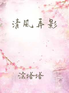 清风弄影