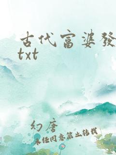 古代富婆发家史txt