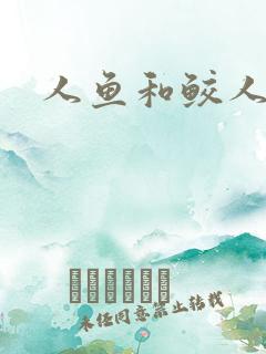 人鱼和鲛人小说