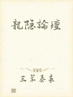 龙隐论坛