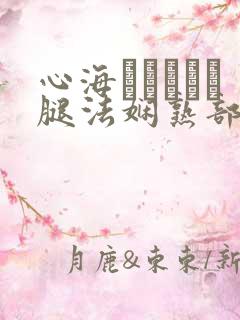 心海ちゃんがを腿法娴熟部下