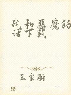 我和恶魔的h生活下载