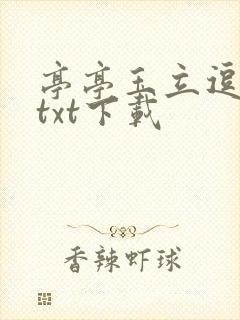 亭亭玉立逗骄阳txt下载