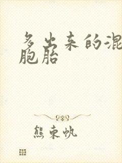 多出来的混蛋四胞胎