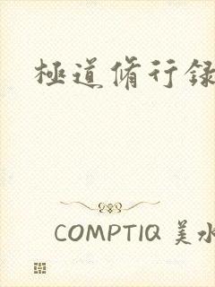 极道修行录