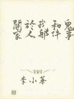 关于我和鬼变成家人那件事完整版
