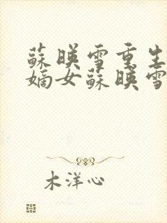 苏映雪重生候府嫡女苏映雪苏雨柔