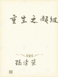 重生之超级医尊