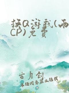 换Q游戏(两对CP)免费