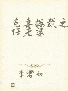 克妻总裁之第七任老婆