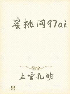 蜜桃网97ai