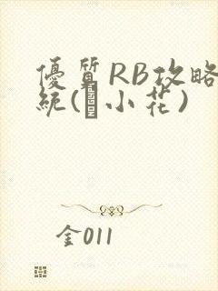 优质RB攻略系统(寀小花)