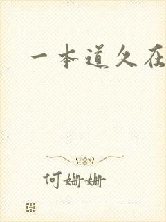 一本道久在道