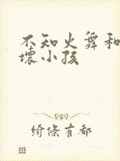 不知火舞和三个坏小孩