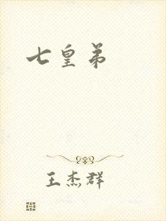 七皇弟