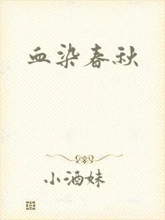 血染春秋