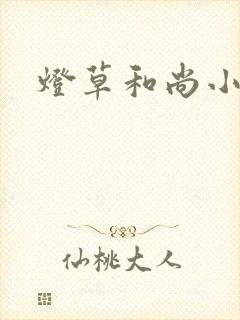 灯草和尚小说