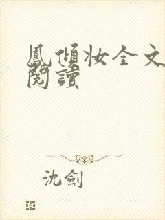 凤倾妆全文免费阅读