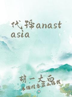 代号anastasia