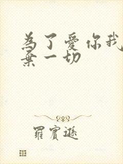 为了爱你我们放弃一切