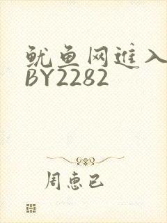 鱿鱼网进入官网BY2282