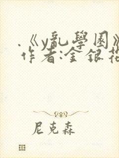 .《y乱学园》作者:金银花露