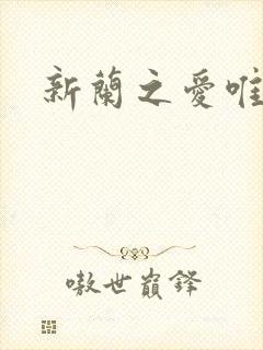 新兰之爱唯永恒