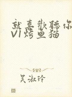 就喜欢听你叫1V1烤鱼猫