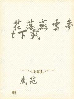 花落燕云梦txt下载