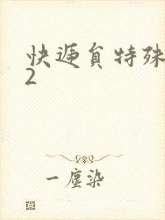 快递员特殊待遇2