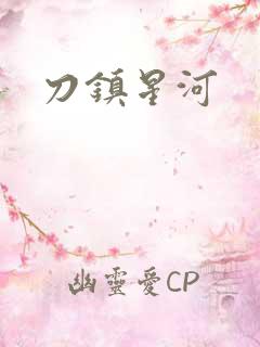 刀镇星河