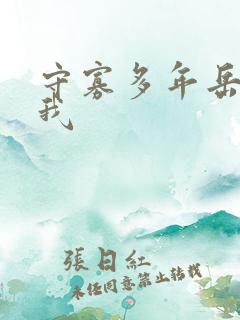 守寡多年岳给了我