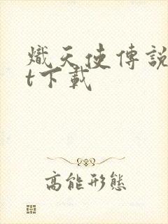 炽天使传说txt下载