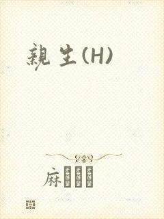 亲生(H)