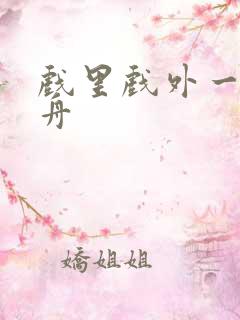 戏里戏外一叶孤舟