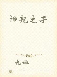 神龙之子