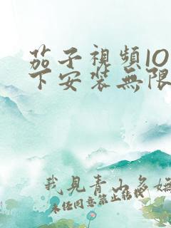 茄子视频IOS下安装无限看-丝瓜IOS苏州晶体