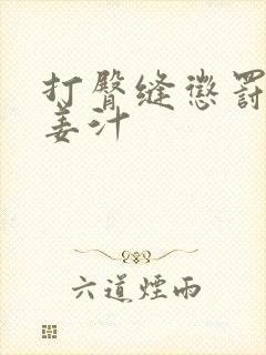 打臀缝惩罚含着姜汁