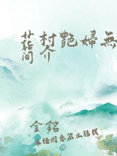 花村艳妇无弹窗简介