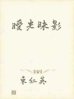 暧光昧影