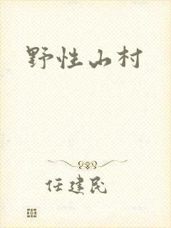野性山村