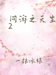 网游之天生废物2