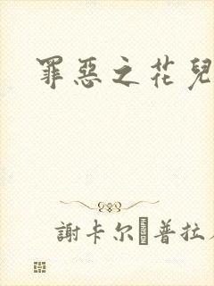 罪恶之花儿媳妇